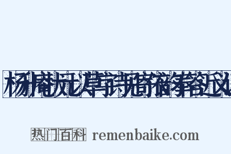 杨升庵状元以草字诗见寄依韵奉答近义词是什么意思的图片